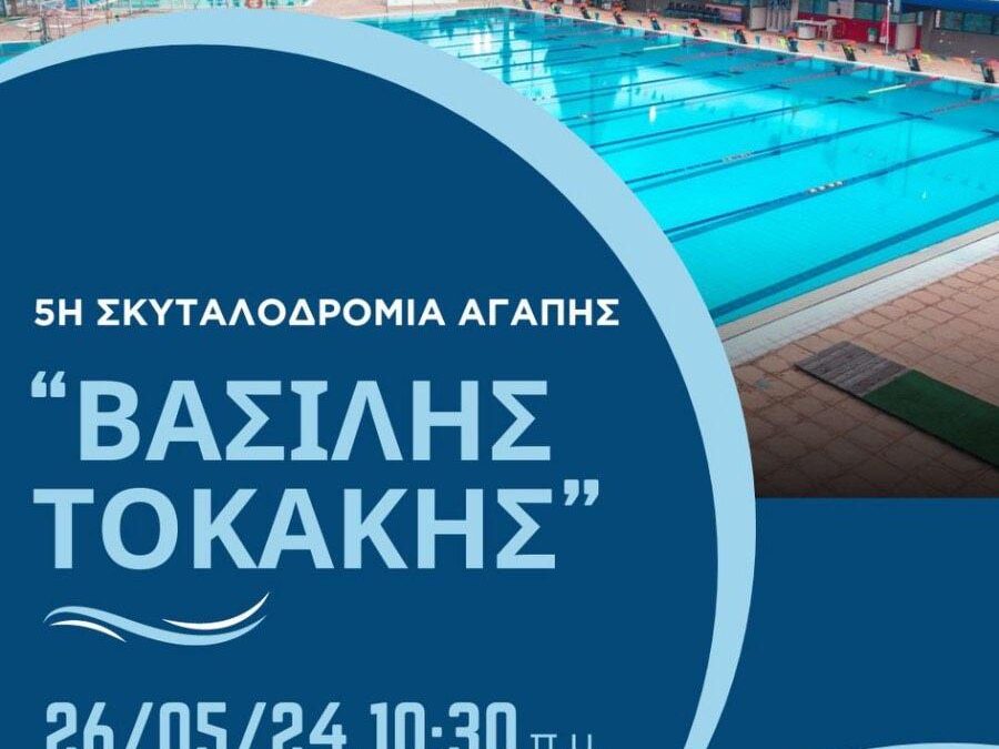 5η Σκυταλοδρομία Κολύμβησης «Βασίλης Τοκάκης» 🌊💦 Κολυμπάμε για τη ζωή! Κανένας μόνος του απέναντι στον καρκίνο!